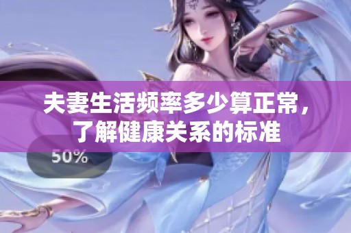 夫妻生活频率多少算正常，了解健康关系的标准