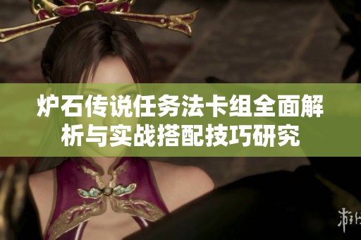 炉石传说任务法卡组全面解析与实战搭配技巧研究