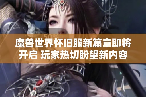 魔兽世界怀旧服新篇章即将开启 玩家热切盼望新内容