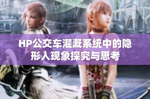HP公交车灌溉系统中的隐形人现象探究与思考