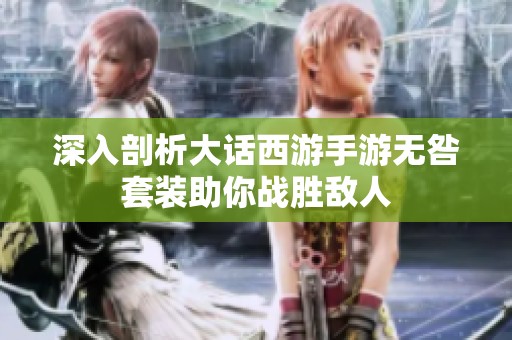 深入剖析大话西游手游无咎套装助你战胜敌人