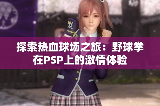 探索热血球场之旅：野球拳在PSP上的激情体验