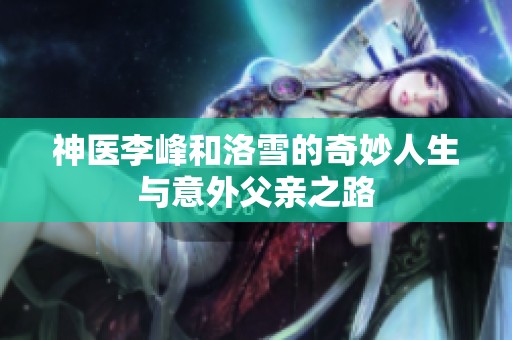 神医李峰和洛雪的奇妙人生与意外父亲之路
