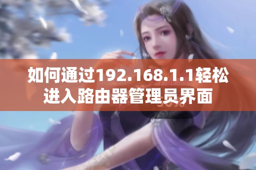 如何通过192.168.1.1轻松进入路由器管理员界面