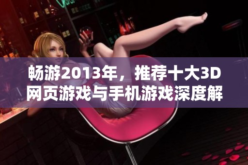 畅游2013年，推荐十大3D网页游戏与手机游戏深度解析