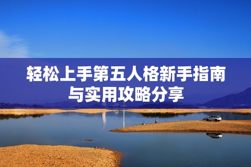 轻松上手第五人格新手指南与实用攻略分享