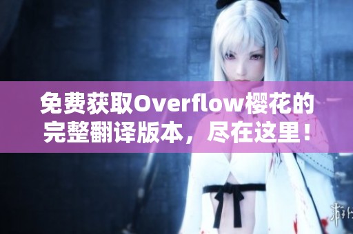 免费获取Overflow樱花的完整翻译版本，尽在这里！