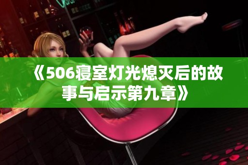 《506寝室灯光熄灭后的故事与启示第九章》