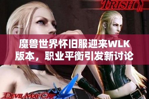 魔兽世界怀旧服迎来WLK版本，职业平衡引发新讨论