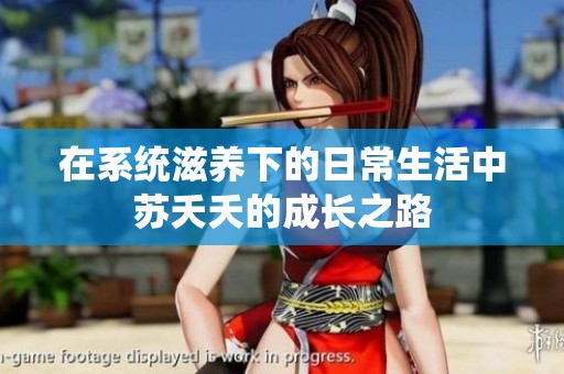 在系统滋养下的日常生活中苏夭夭的成长之路