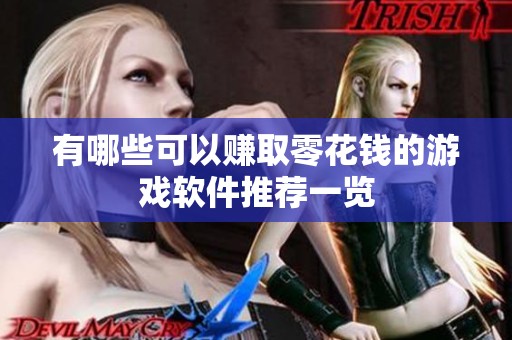 有哪些可以赚取零花钱的游戏软件推荐一览