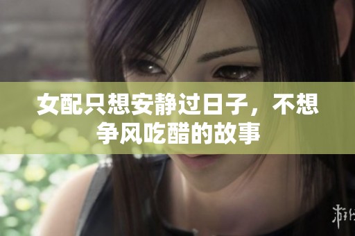女配只想安静过日子，不想争风吃醋的故事