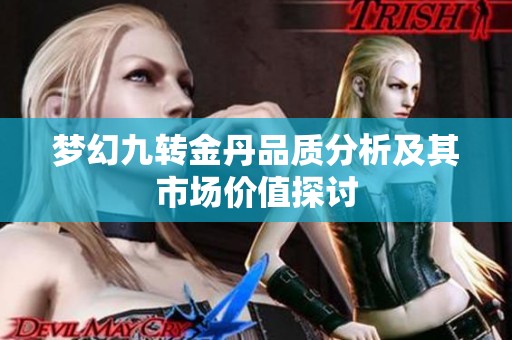 梦幻九转金丹品质分析及其市场价值探讨