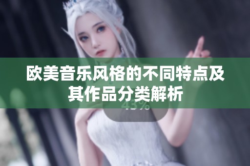 欧美音乐风格的不同特点及其作品分类解析