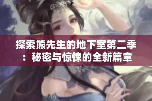 探索熊先生的地下室第二季：秘密与惊悚的全新篇章