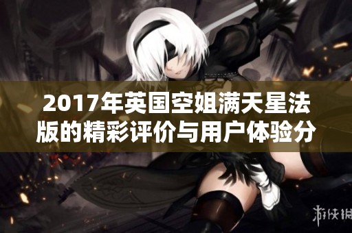 2017年英国空姐满天星法版的精彩评价与用户体验分析
