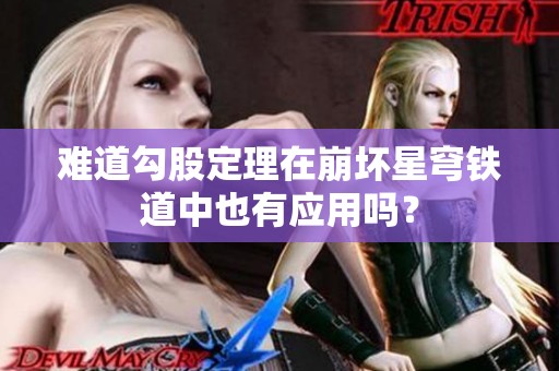 难道勾股定理在崩坏星穹铁道中也有应用吗？