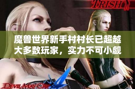 魔兽世界新手村村长已超越大多数玩家，实力不可小觑
