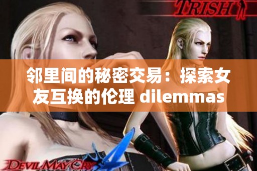 邻里间的秘密交易：探索女友互换的伦理 dilemmas
