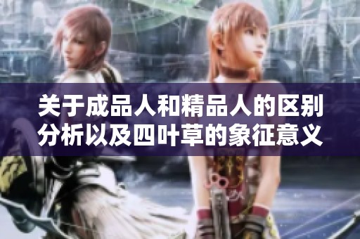 关于成品人和精品人的区别分析以及四叶草的象征意义探讨