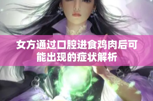 女方通过口腔进食鸡肉后可能出现的症状解析