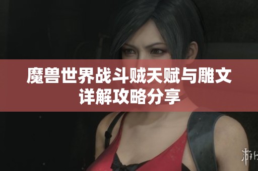 魔兽世界战斗贼天赋与雕文详解攻略分享