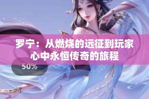 罗宁：从燃烧的远征到玩家心中永恒传奇的旅程