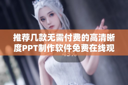 推荐几款无需付费的高清晰度PPT制作软件免费在线观看