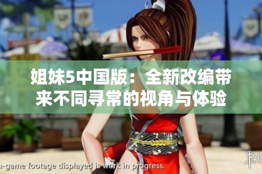 姐妹5中国版：全新改编带来不同寻常的视角与体验