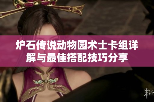炉石传说动物园术士卡组详解与最佳搭配技巧分享