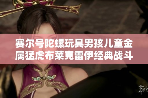 赛尔号陀螺玩具男孩儿童金属猛虎布莱克雷伊经典战斗版