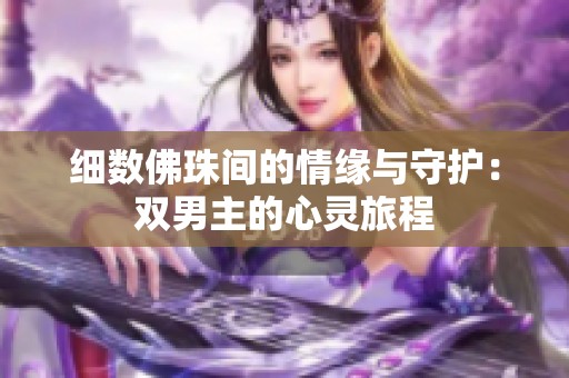 细数佛珠间的情缘与守护：双男主的心灵旅程