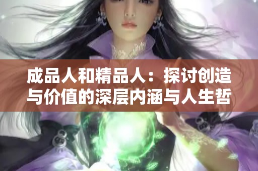 成品人和精品人：探讨创造与价值的深层内涵与人生哲学