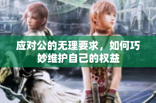 应对公的无理要求，如何巧妙维护自己的权益