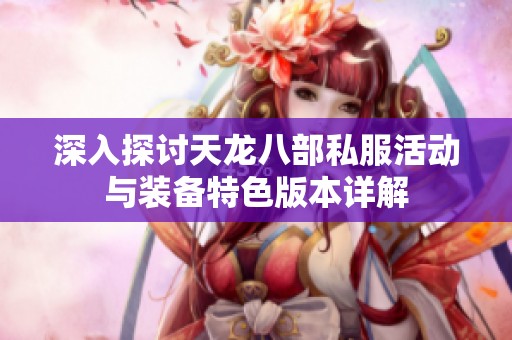 深入探讨天龙八部私服活动与装备特色版本详解
