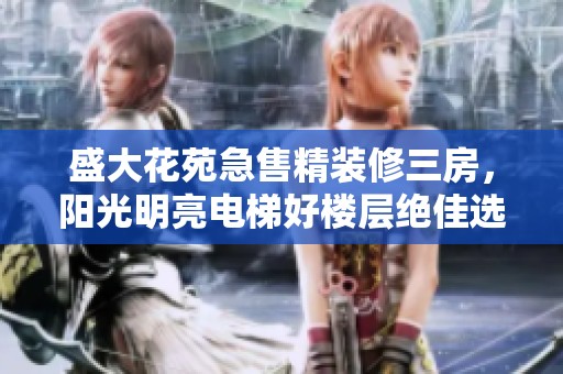 盛大花苑急售精装修三房，阳光明亮电梯好楼层绝佳选择