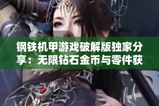 钢铁机甲游戏破解版独家分享：无限钻石金币与零件获取技巧