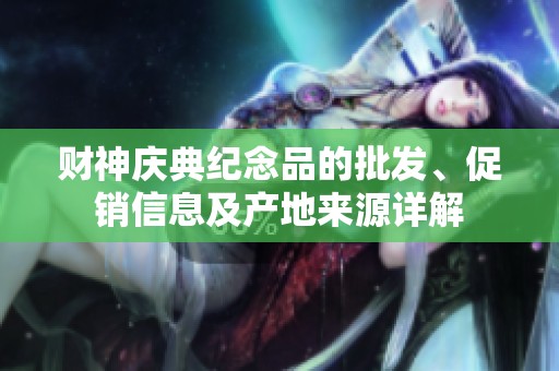 财神庆典纪念品的批发、促销信息及产地来源详解