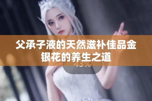 父承子液的天然滋补佳品金银花的养生之道
