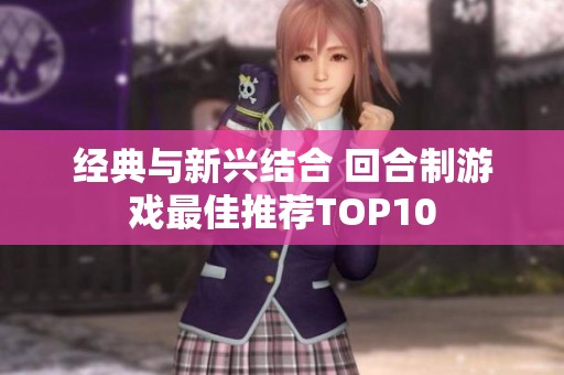 经典与新兴结合 回合制游戏最佳推荐TOP10