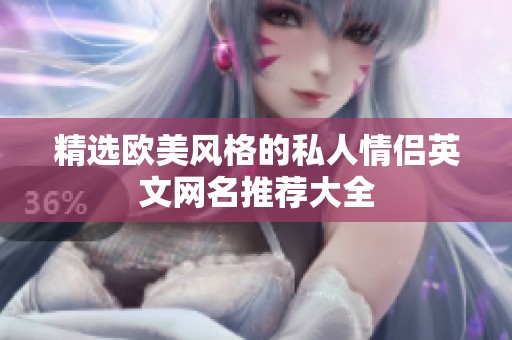 精选欧美风格的私人情侣英文网名推荐大全