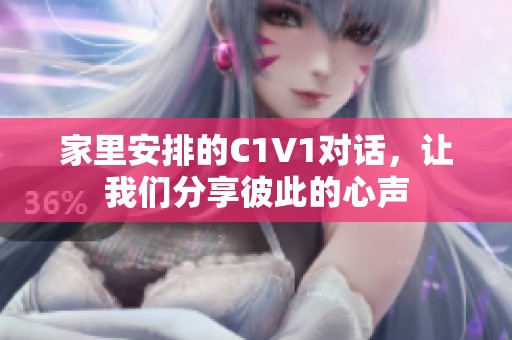家里安排的C1V1对话，让我们分享彼此的心声