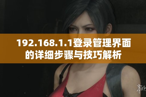 192.168.1.1登录管理界面的详细步骤与技巧解析