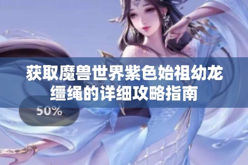 获取魔兽世界紫色始祖幼龙缰绳的详细攻略指南
