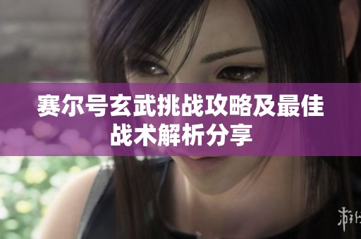 赛尔号玄武挑战攻略及最佳战术解析分享