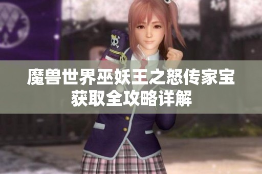 魔兽世界巫妖王之怒传家宝获取全攻略详解