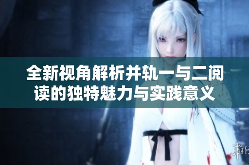 全新视角解析并轨一与二阅读的独特魅力与实践意义