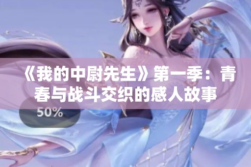 《我的中尉先生》第一季：青春与战斗交织的感人故事