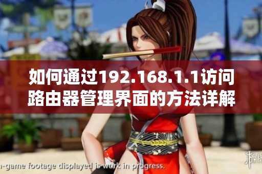 如何通过192.168.1.1访问路由器管理界面的方法详解