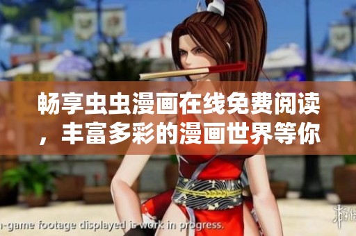 畅享虫虫漫画在线免费阅读，丰富多彩的漫画世界等你探索